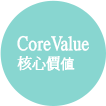 CoreValue 核心價値